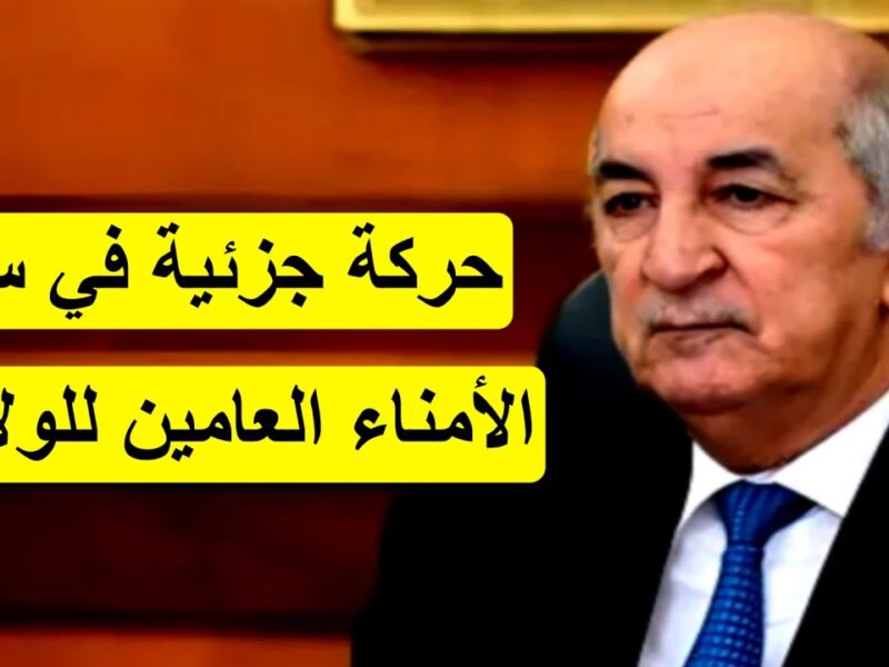 تغييرات تهزّ الكراسي فجأة.. حركة تغييرات واسعة في سلك الأمناء العامين في الجزائر مناصب بتطير