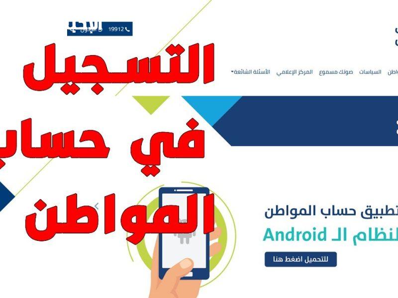 كيفية التحقق من الأهلية في حساب المواطن