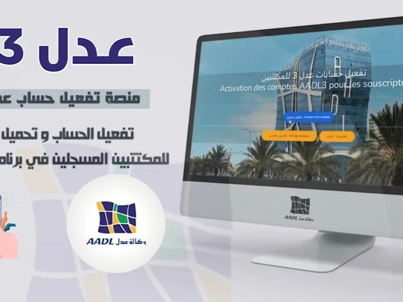 عدل 3 شغّال رسميًا.. تفعيل حساب عدل 3 عبر www.aadl.dz تحديث سريع