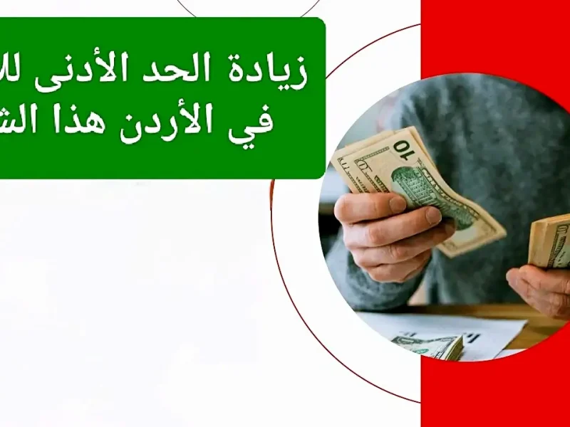 تسريبات رسمية توضح التوقيت.. موعد زيادة الحد الأدني للأجور في الأردن 2025 حسم حكومي