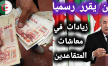 زيادة المعاشات في الجزائر