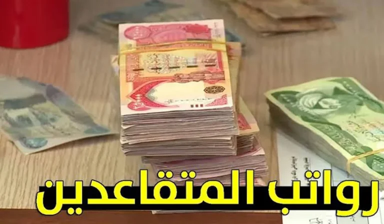 رواتب متقاعدي العراق