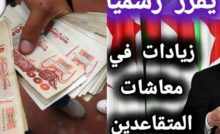 معاشات المتقاعدين العسكريين بالمغرب