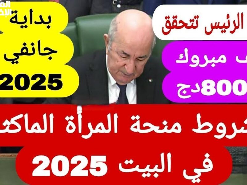 المنحة بتقولك يلا بينا.. تسجيل المرأة الماكثة في الجزائر بدأ فرصتك النارية
