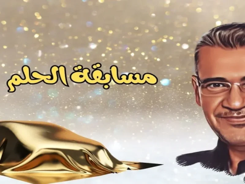 الحلم قرب يتحقق فجأة.. خطوات الاشتراك في مسابقة الحلم 2025 وشروط الربح