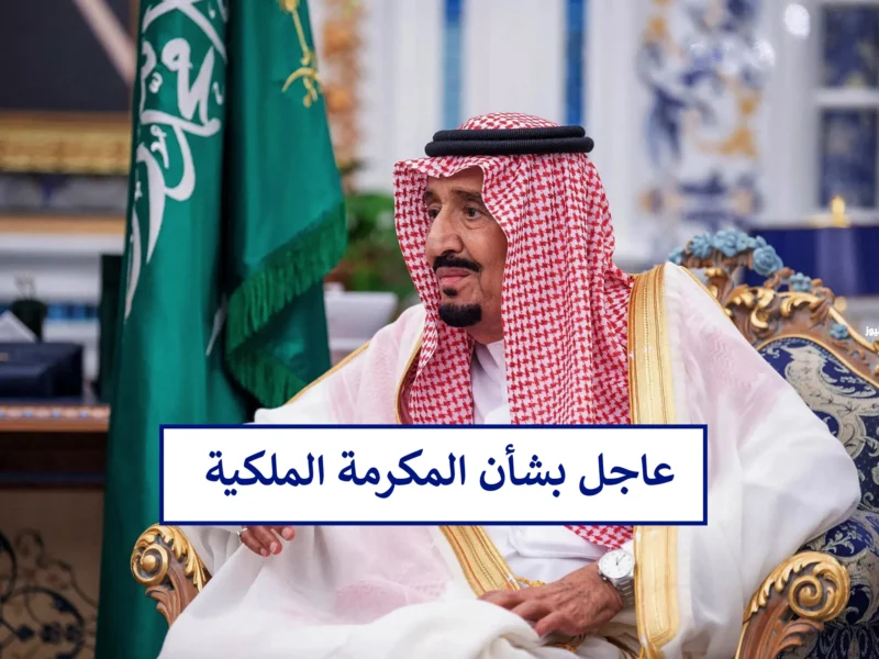الخير وصل من السعودية.. اعرف طريقة الحصول على المكرمة الملكية 1446