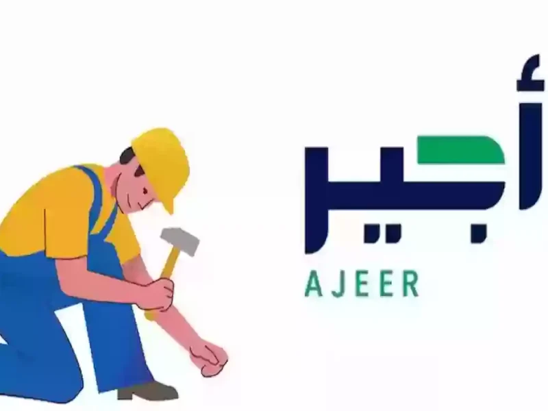 الخدمة شغالة بأجير ناطق .. التسجيل في خدمة أجير الحج 1446 السعودية فرصة عظيمة