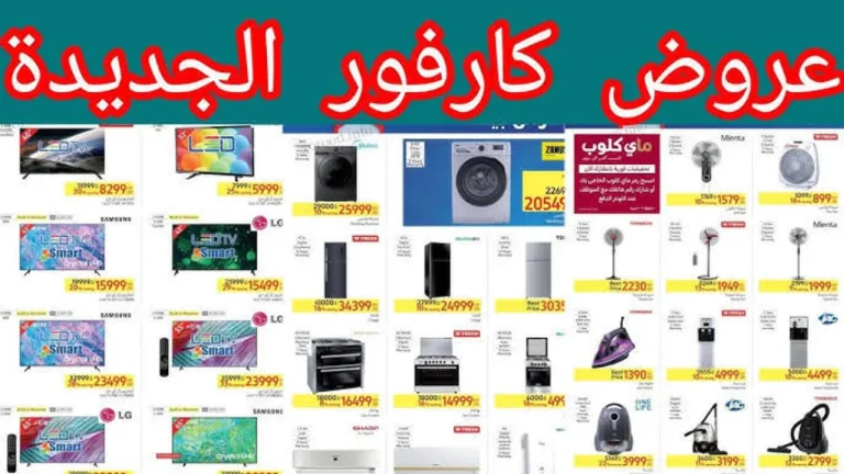كارفور قلب الموازين فعلًا .. خصومات نارية على الأدوات الكهربائية بشهر مايو 2025