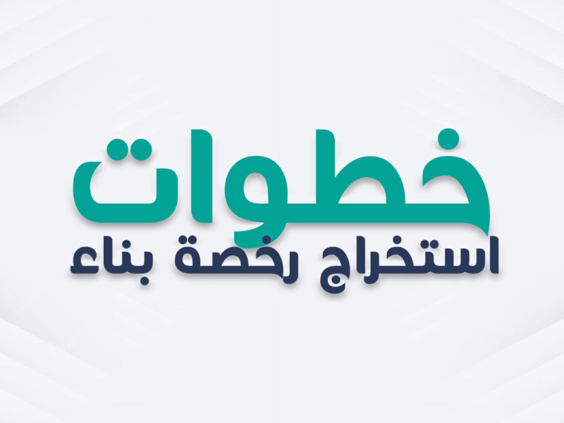 عبر منصة بلدي.. كيفية الاستعلام عن رخصة بناء برقم الطلب