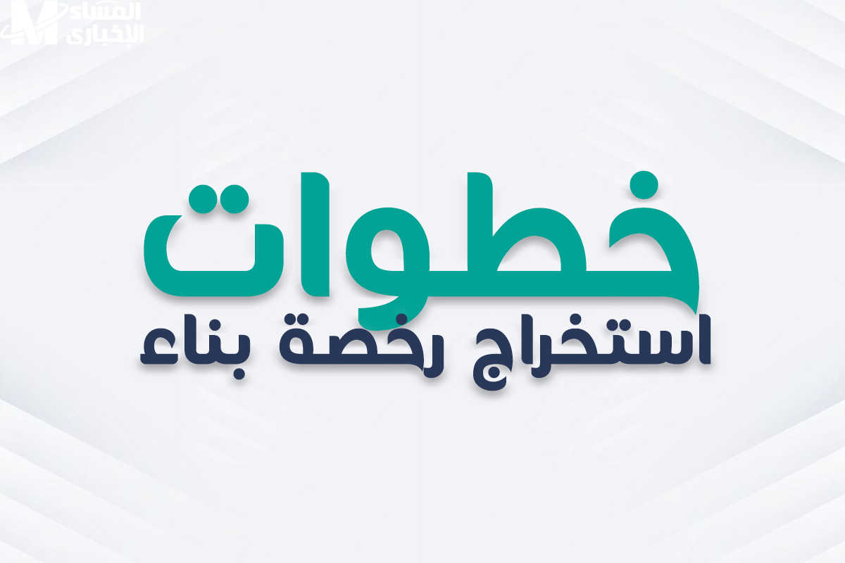 .. كيفية الاستعلام عن رخصة بناء