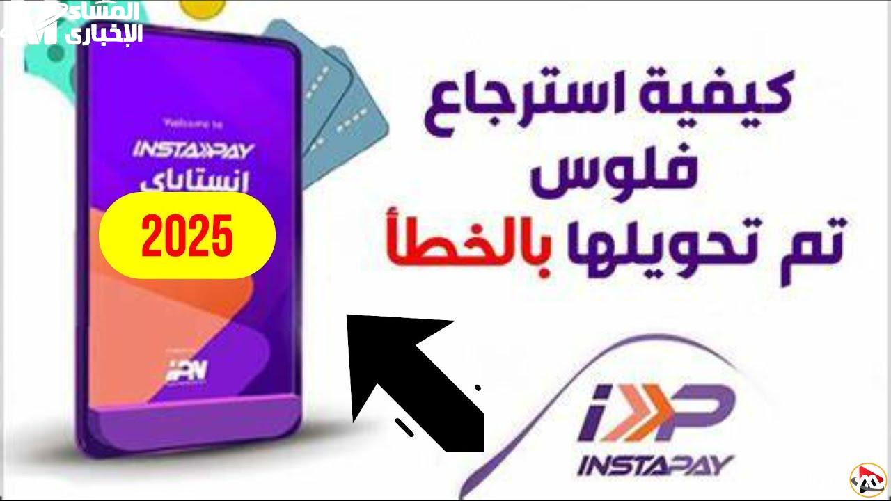 إنستا باي 2025 يسمح باسترجاع فوري للمبالغ المحوّلة