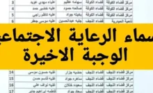 أسماء المشمولين بالوجبة الأخيرة