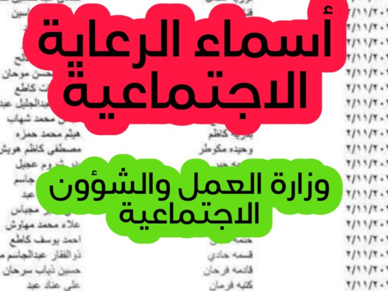 الأسماء ظهرت على المنصة.. منصة مظلتي تنشر أسماء المقبولين بالرعاية الاجتماعية في العراق دفعة 2025 كشف رسمي