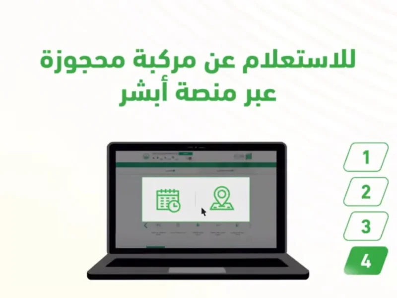 انعكاس عربيتك واضح تمام.. تقرير المركبة عبر أبشر 1446 متاح ومفيد جدًا