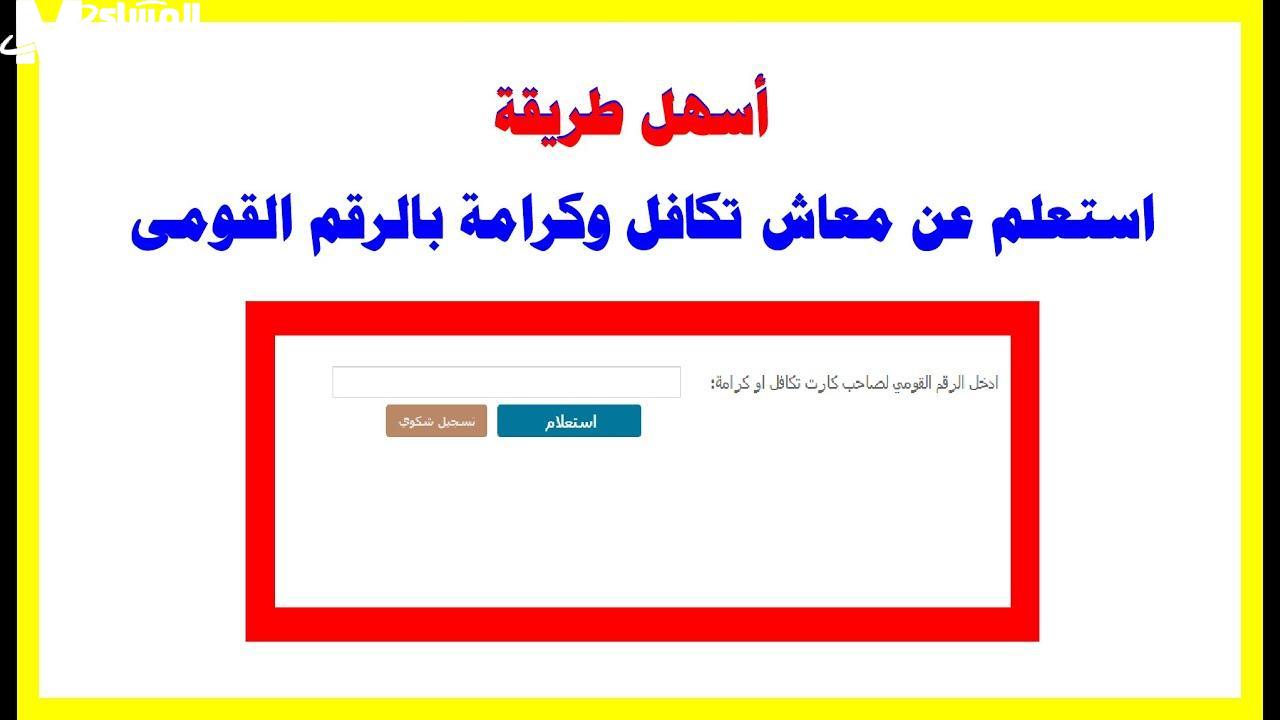 خطوات الاستعلام عن مستفيدي تكافل وكرامة