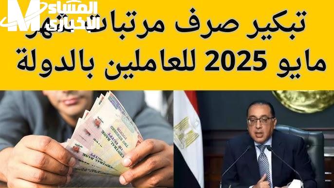 خطوات الاستعلام عن رواتب الموظفين مايو 2025