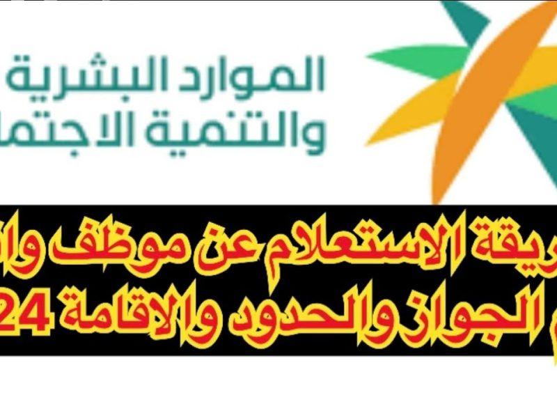 بياناته تظهر في ثواني.. استعلام سريع عن موظف وافد برقم الإقامة 1446