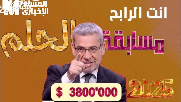 الحلم بقى له عنوان واضح.. مسابقة الحلم 2025 مع مصطفى الأغا تغيّر حياتك