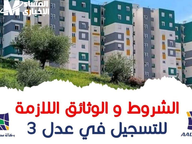 الموقع شغّال والتسجيل متاح.. سكنات عدل 3 المرحلة الثانية حجز مضمون