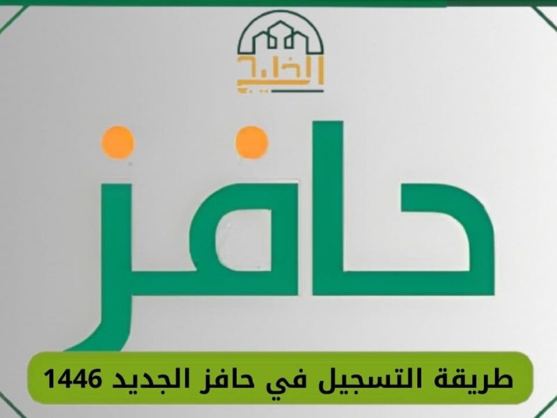 حافز مستنيك دلوقتي حالًا.. طريقة التسجيل في برنامج حافز 1446 دعم للعاطلين