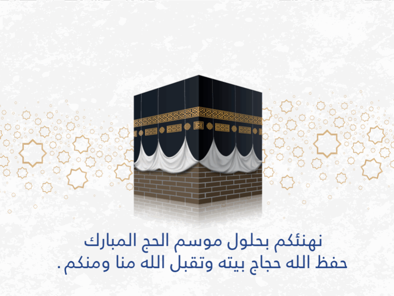 الطريق اتمهد فجأة كده.. تسجيل أجير الحج 1446 يشعل التفاعل