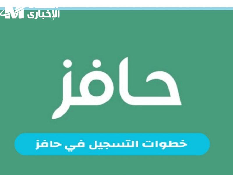 التسجيل في حافز