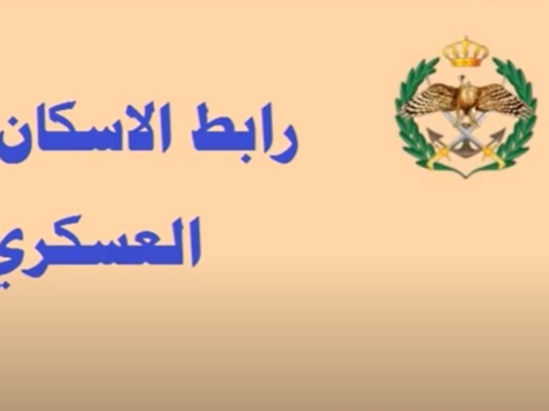 فرصة مش هتتعوض للعسكريين في الأردن.. اعرف خطوات الحصول على قرض الإسكان بسهولة