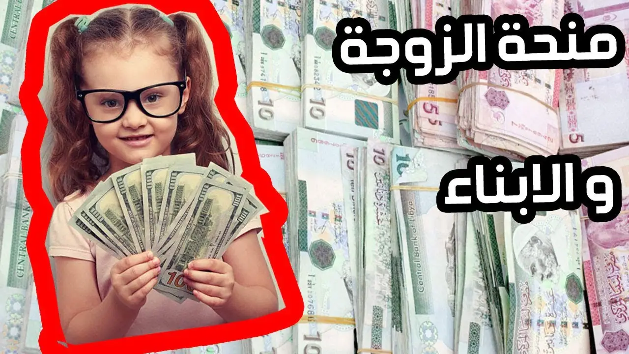 منحة الزوجة والأبناء الليبية