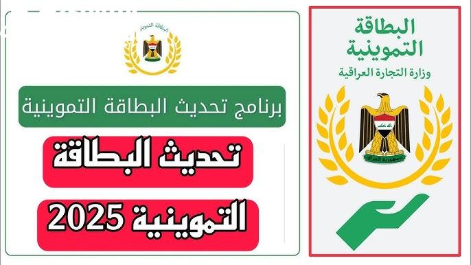 بطاقتك بتناديك تحدثها.. خطوات تحديث البطاقة التموينية 2025 العراقية في ثانية وبدون تعقيد سهولة قصوى