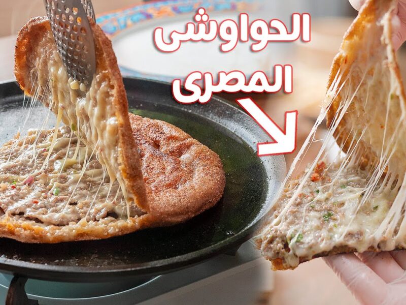 بألذ وأروع طعم .. خطوات تحضير الحواوشي المصري زي المحلات