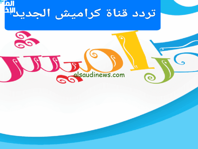 كراميش بتضحك على الشاشة.. تردد قناة كراميش للأطفال 2025 بالتحديث الجديد ضحك مولع