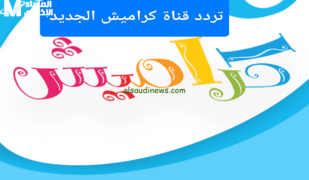 تردد قناة كراميش للأطفال