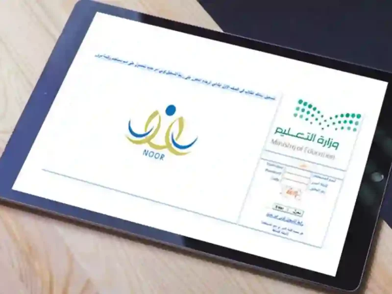 النور بيجهز الفصل .. تسجيل الطلاب الجدد في نظام نور 1446 خطوات سهلة