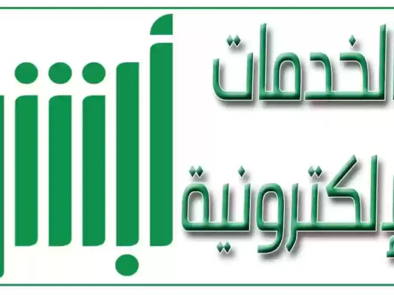 مؤهلك هيتحدث في لحظة.. تحديث المؤهل الدراسي عبر منصة أبشر أبسط ما يكون