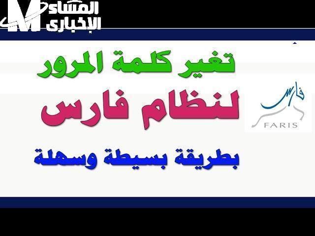 تغيير-كلمة-المرور-في-نظام-فارس-1446