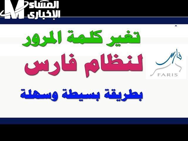 متخافش لو نسيتها.. تغيير كلمة المرور في نظام فارس 1446 بأبسط الخطوات واهم المميزات