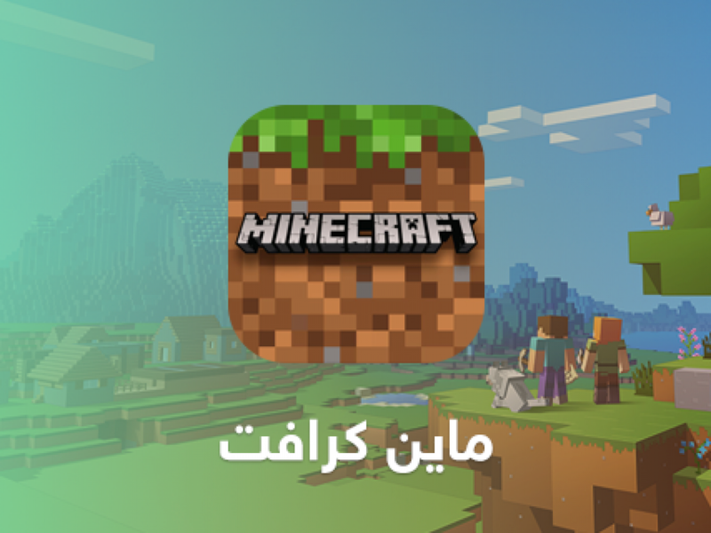 كل العيال بتبني بيوت وانت لسه مش فاهم اللعبة؟ .. خطوات تحميل لعبة ماين كرافت نزّلها بسرعة وابدأ من الخشب