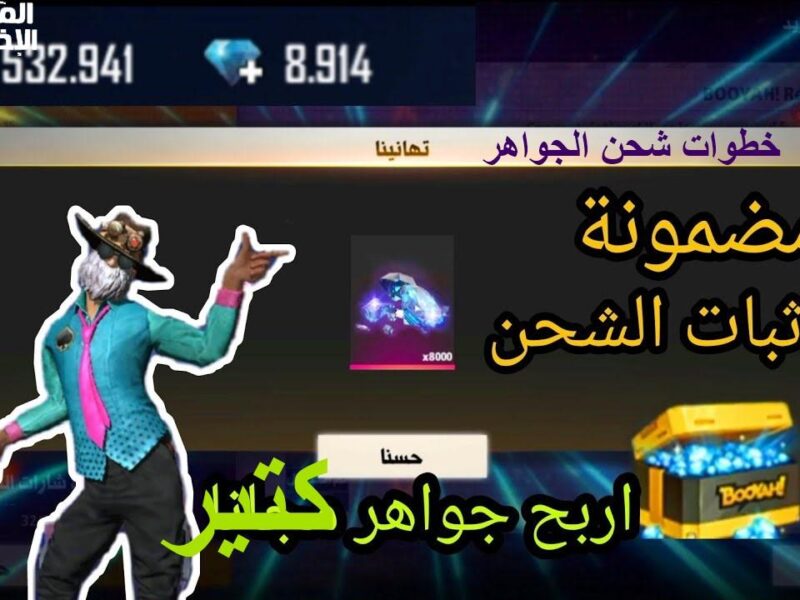 الجواهر جاهزة للمعركة.. شحن فري فاير بأبسط طريقة كنترولة كاملة
