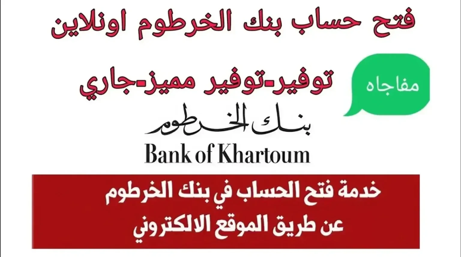 شروط فتح حساب بنكي لدى بنك الخرطوم