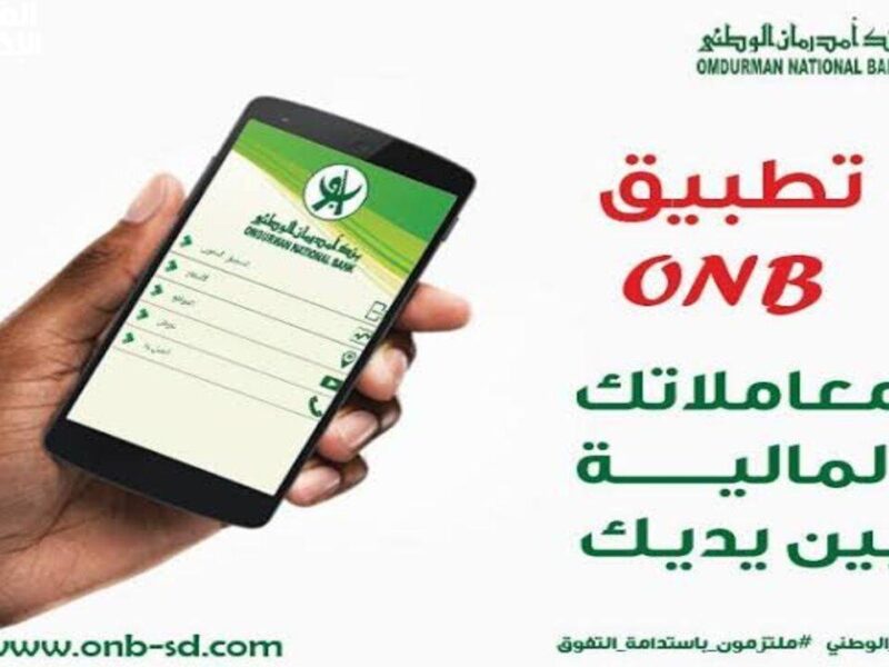 الحساب بقى أونلاين بالكامل .. فتح حساب في بنك أمدرمان الوطني 2025 خطوات بسيطة