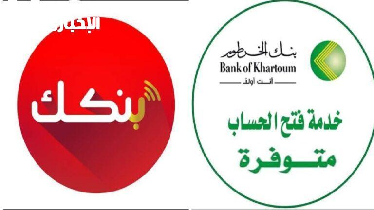 طريقة فتح حساب جاري في بنك الخرطوم