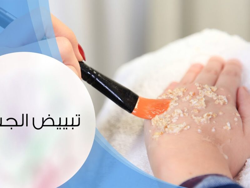 التبييض بقى كامل دلوقتي.. خلطات تبييض الجسم والوجه بفعالية رائعة