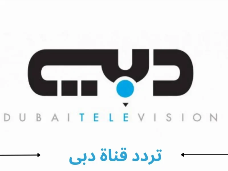 دبي الرياضية رجعت تغطي الملاعب.. تردد القناة الجديد على كل الأقمار