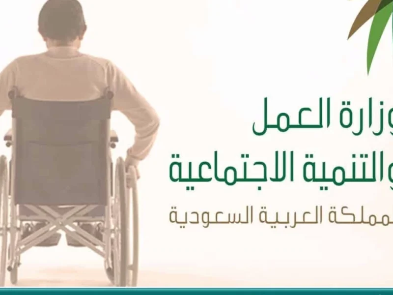 الإعانة لذوي الاحتياجات فعلًا.. شروط الحصول على الإعانة المالية 1446 ورابط التقديم