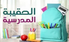 دعم الحقيبة المدرسية 1446