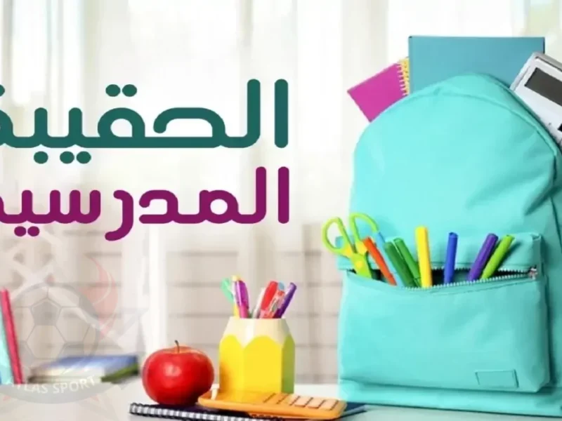 الشنطة المدرسية مش للجميع.. الفئات المحرومة من دعم الحقيبة المدرسية 1446 وأسباب الخصم تحذير رسمي