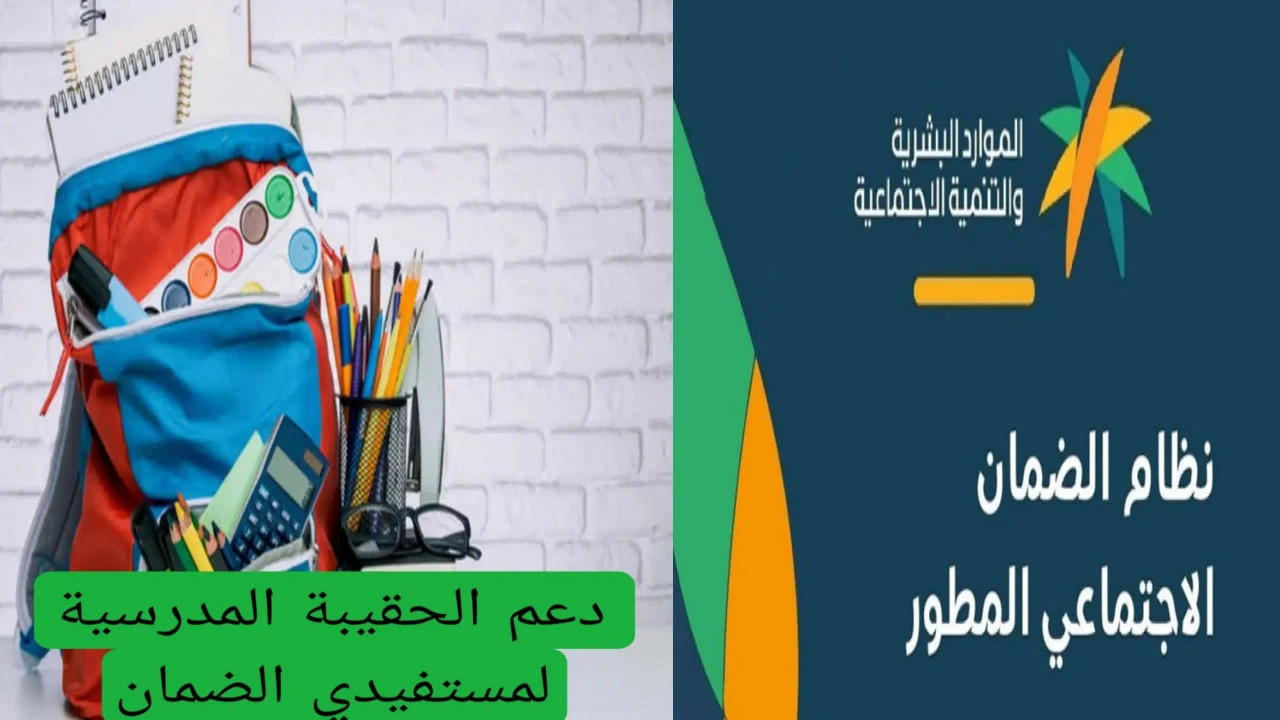 أبرز أسباب رفض صرف دعم الحقيبة المدرسية