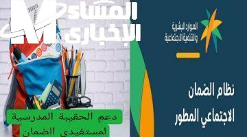 هل دعم الحقيبة المدرسية وصل