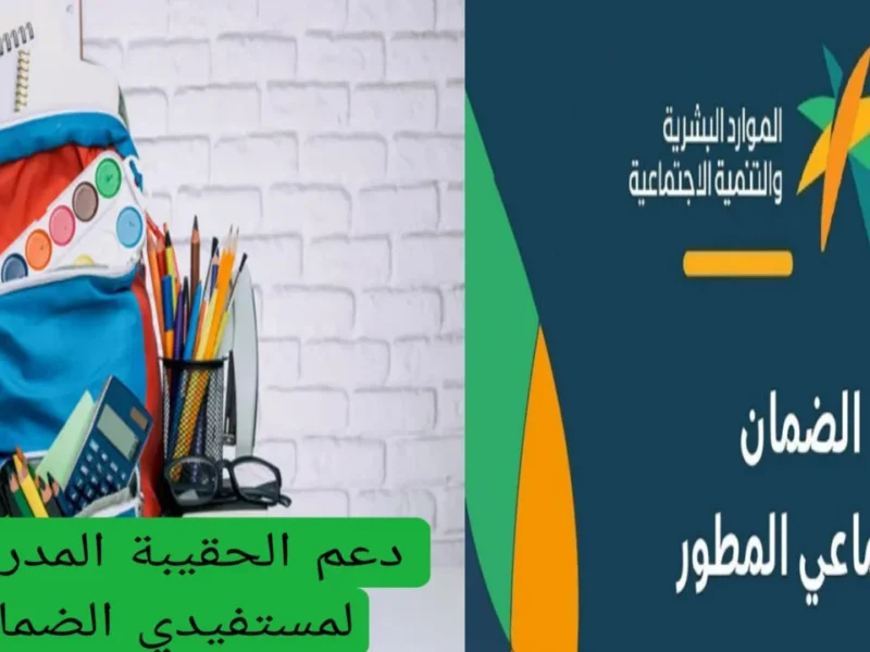 الخصم شال كل التمويل .. دعم الحقيبة المدرسية 1446 تقرير رسمي
