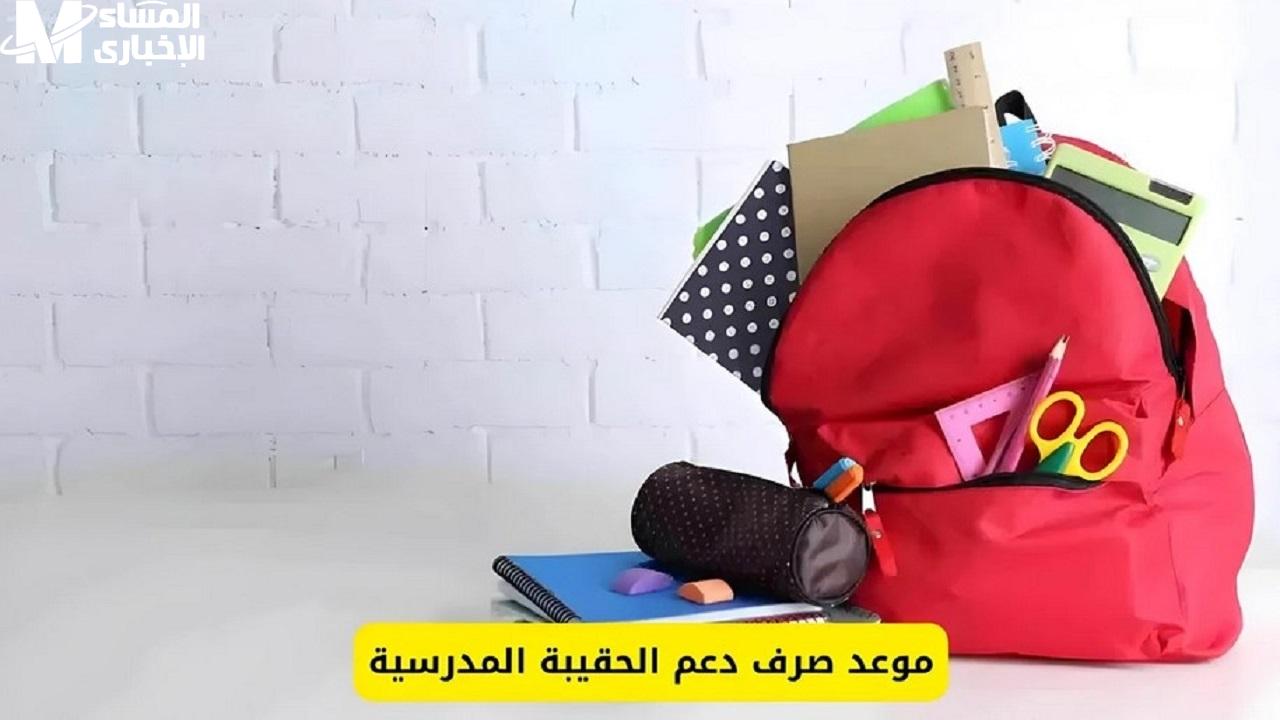 دعم الحقيبة المدرسية